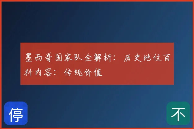 墨西哥国家队全解析：历史地位百科内容：传统价值