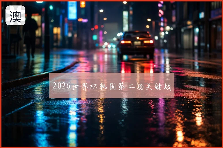 2026世界杯韩国第二场关键战