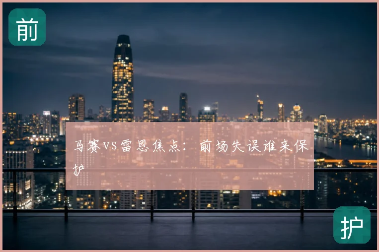 马赛vs雷恩焦点:前场失误谁来保护