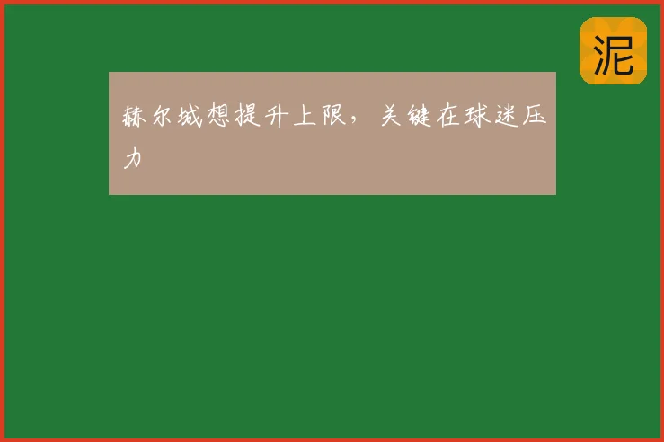赫尔城想提升上限，关键在球迷压力