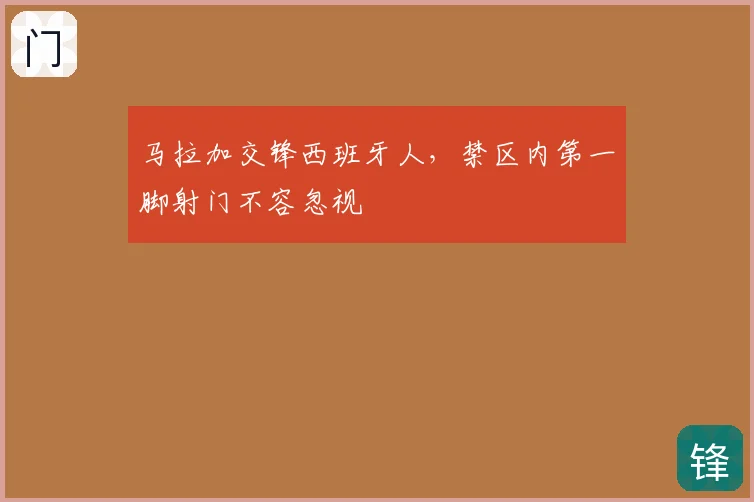马拉加交锋西班牙人,禁区内第一脚射门不容忽视