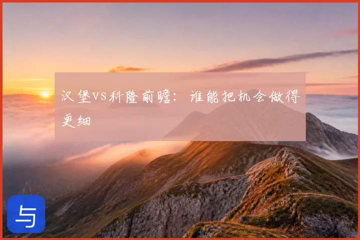 汉堡vs科隆前瞻:谁能把机会做得更细