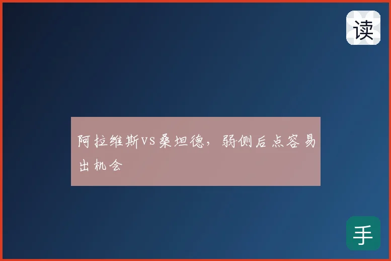 阿拉维斯vs桑坦德，弱侧后点容易出机会